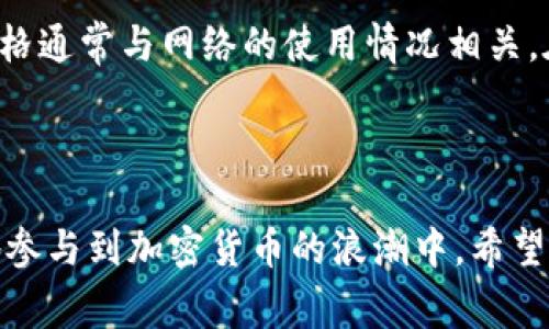baioti以太坊钱包快速发币：新手指南与常见问题解答/baioti

以太坊, 钱包, 发币, 加密货币, 区块链/guanjianci

在近年来，加密货币的火热发展推动了以太坊（Ethereum）及其钱包的普及。以太坊不仅是一个去中心化的区块链平台，还允许用户创建和管理自己的加密代币。无论是项目发起者，还是个人开发者，都可以利用以太坊钱包快速发币。本文将深入探讨如何使用以太坊钱包快速发币的方法，解答常见问题，并提供实用的指南，以便你能够顺利进行代币的创建和操作。

一、以太坊及其钱包概述
以太坊是一个开源的公有区块链平台，允许开发者构建和部署智能合约。智能合约是一切自执行的协议，其条款被写入代码中。以太坊的原生代币是以太币（Ether, ETH），但更重要的是，它允许用户创建多种不同类型的代币，这些代币可以用于各种应用，从 ICO（首次代币发行）到游戏内货币等。

以太坊钱包是用户与以太坊网络交互的主要工具，允许用户存储、发送和接收以太币及其代币。主流的钱包类型包括热钱包和冷钱包。热钱包是在线钱包，方便快捷，但安全性较低；而冷钱包则是离线的，安全性更高，但使用不够便利。

二、如何在以太坊钱包中快速发币
在以太坊钱包中快速发币的过程相对简单，通常包括以下几个步骤：

h41. 准备环境/h4
首先，需要安装以太坊钱包并创建一个账户。目前有许多钱包支持以太坊，包括MetaMask、MyEtherWallet、Trust Wallet等。选择一款适合你的钱包，并按照指引完成安装和账户设置。

h42. 学习ERC20代币标准/h4
以太坊支持多种代币标准，最常用的是ERC20标准。ERC20定义了一系列功能，允许开发者创建符合该标准的代币。学习ERC20的基本知识对于发币是必须的，包括代币名称、符号、总供应量等。

h43. 编写智能合约/h4
发币的核心是在以太坊区块链上部署智能合约。可以使用Solidity编程语言来编写智能合约。一个简单的ERC20代币合约通常包含以下代码：
pre
pragma solidity ^0.8.0;

contract MyToken {
    string public name = 