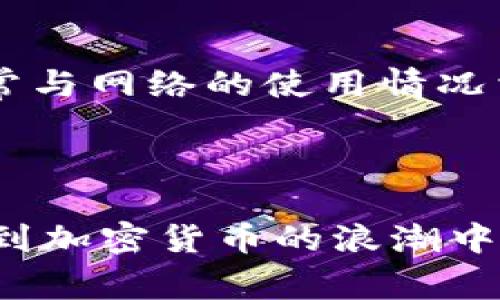baioti以太坊钱包快速发币：新手指南与常见问题解答/baioti

以太坊, 钱包, 发币, 加密货币, 区块链/guanjianci

在近年来，加密货币的火热发展推动了以太坊（Ethereum）及其钱包的普及。以太坊不仅是一个去中心化的区块链平台，还允许用户创建和管理自己的加密代币。无论是项目发起者，还是个人开发者，都可以利用以太坊钱包快速发币。本文将深入探讨如何使用以太坊钱包快速发币的方法，解答常见问题，并提供实用的指南，以便你能够顺利进行代币的创建和操作。

一、以太坊及其钱包概述
以太坊是一个开源的公有区块链平台，允许开发者构建和部署智能合约。智能合约是一切自执行的协议，其条款被写入代码中。以太坊的原生代币是以太币（Ether, ETH），但更重要的是，它允许用户创建多种不同类型的代币，这些代币可以用于各种应用，从 ICO（首次代币发行）到游戏内货币等。

以太坊钱包是用户与以太坊网络交互的主要工具，允许用户存储、发送和接收以太币及其代币。主流的钱包类型包括热钱包和冷钱包。热钱包是在线钱包，方便快捷，但安全性较低；而冷钱包则是离线的，安全性更高，但使用不够便利。

二、如何在以太坊钱包中快速发币
在以太坊钱包中快速发币的过程相对简单，通常包括以下几个步骤：

h41. 准备环境/h4
首先，需要安装以太坊钱包并创建一个账户。目前有许多钱包支持以太坊，包括MetaMask、MyEtherWallet、Trust Wallet等。选择一款适合你的钱包，并按照指引完成安装和账户设置。

h42. 学习ERC20代币标准/h4
以太坊支持多种代币标准，最常用的是ERC20标准。ERC20定义了一系列功能，允许开发者创建符合该标准的代币。学习ERC20的基本知识对于发币是必须的，包括代币名称、符号、总供应量等。

h43. 编写智能合约/h4
发币的核心是在以太坊区块链上部署智能合约。可以使用Solidity编程语言来编写智能合约。一个简单的ERC20代币合约通常包含以下代码：
pre
pragma solidity ^0.8.0;

contract MyToken {
    string public name = 