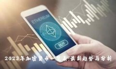 2023年加密货币一览表：最新趋势与分析