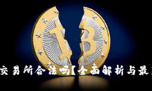 Web3交易所合法吗？全面解析与最新动态