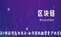   ATOM与B特派钱包的结合：如何实现数字资产的高