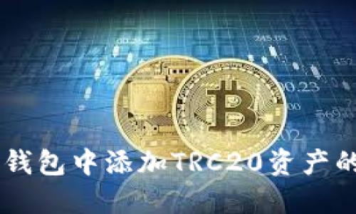 如何在IM钱包中添加TRC20资产的详细指南