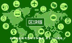 打开以太坊钱包的详细教程：新手入门指南