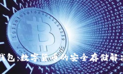 瑞波钱包：数字货币的安全存储解决方案