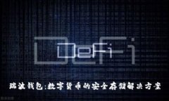 瑞波钱包：数字货币的安全存储解决方案