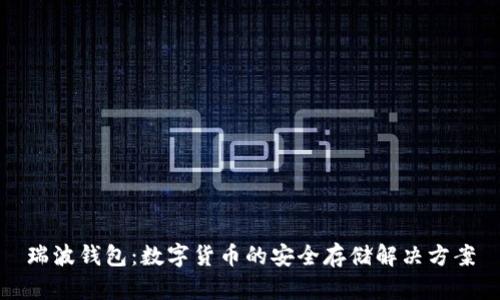 瑞波钱包：数字货币的安全存储解决方案