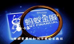 思考一个和b特派苹果版如何下载安装教程