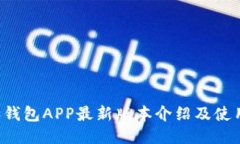 b特派钱包APP最新版本介绍及使用指南
