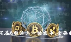 如何在B特派上一键发币：全面指南