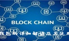 火币钱包的详细解读及其使用指南