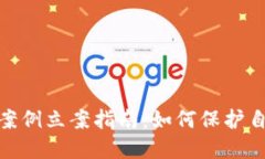 数字货币骗局案例立案指南：如何保护自己的投