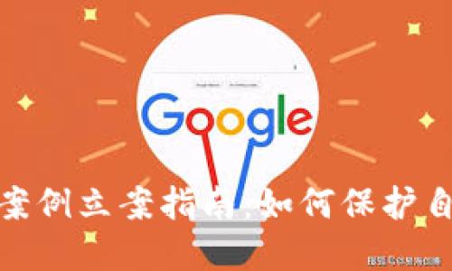 数字货币骗局案例立案指南：如何保护自己的投资安全