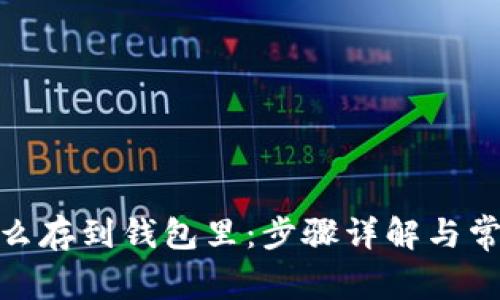 : 莱特币怎么存到钱包里：步骤详解与常见问题解答