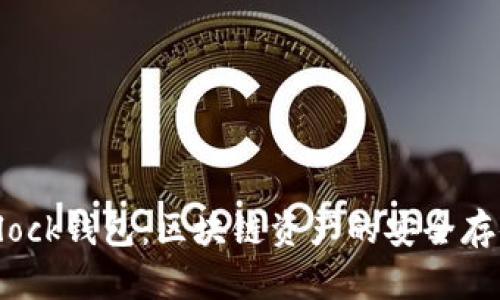 深入了解Block钱包：区块链资产的安全存储解决方案