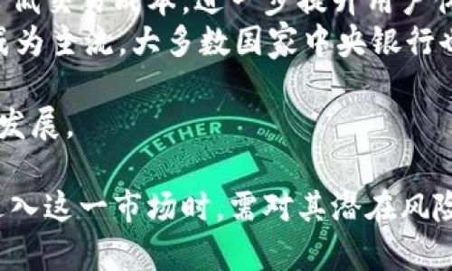biao ti/biao ti加密货币市场规模：2023年全面分析与未来展望/biao ti  
加密货币，市场规模，区块链，数字货币，投资趋势/guanjianci

近几年，加密货币市场经历了飞速的发展，吸引了全球范围内的投资者和机构的关注。2010年，比特币作为第一种加密货币诞生，至今已经过去了十几年时间。我们可以看到，初期的市场规模微不足道，如今却已经成长为数万亿美金的庞然大物。本文将对加密货币市场的规模进行全面分析，并展望未来的发展趋势。

一、加密货币市场发展历程
加密货币市场的发展可以分为几个关键阶段。2009年，比特币的出现标志着公钥加密技术与区块链技术的结合，开启了去中心化金融的时代。随着越来越多的加密货币的诞生，如以太坊、瑞波币等，加密货币市场规模逐渐打开。截止2021年，市场总市值已经突破了2万亿美元。
从2021年到2023年，加密货币市场经历了数次显著的波动。这段时间市场的剧烈波动不仅吸引了个人投资者和机构投资者的关注，很多上市公司也开始采购比特币等加密货币作为其资产的一部分。包括特斯拉、微策略等公司的参与使整个市场感受到了巨大的推动力。

二、当前加密货币市场规模及构成
截至2023年底，根据最新统计，加密货币市场的总市值突破了3万亿美元，其中比特币仍占据着市场的主导地位，市值约为6000亿美元，其次是以太坊、市值约2500亿，美元稳定币则发挥了其在市场流动性方面的关键作用。
加密货币市场的构成也在不断变化，除了主流的比特币和以太坊外，各种“山寨币”迅速崛起，这是因为各类DeFi（去中心化金融）和NFT（非同质化代币）的兴起，吸引了更为广泛的投资群体。在这方面，币安智能链和Solana等平台的发展也助力了新的潜力项目涌现。

三、加密货币市场规模增长的驱动因素
加密货币市场规模的增长并非偶然，众多因素相互作用推动着市场的发展：
1. **技术进步**：随着区块链技术的不断完善，越来越多的项目得以顺利发展，吸引了大量的投资和用户。
2. **机构投资者的参与**：从2019年起，众多机构投资者开始进入加密市场，推动了市场的流动性和稳定性。
3. **全球经济环境**：全球经济的不稳定性和通货膨胀问题使得更多投资者寻求对冲，纷纷将资金转向加密货币资产。
4. **政策与法规**：逐渐明确的监管框架使得更多的投资者和机构放心进入市场，参与度显著提高。

四、未来的市场展望
未来，加密货币市场的展望依然光明。随着技术的继续发展和金融行业对区块链技术的持续探索，加密货币作为新兴资产类别的地位愈加巩固。预计到2025年，市场总市值有可能达到6万亿美元，新的应用场景也会不断涌现。

相关问题1：加密货币和传统货币的区别是什么？
加密货币与传统货币的最大区别在于其去中心化特性。传统货币是由中央银行或政府发行并监管的，具有国家信用背书，而加密货币则是基于区块链技术，去除了中介角色，在网络中运行，任何个人都可以创建和交易。
此外，加密货币的交易是透明且不可篡改的，这意味着交易记录公开且安全，用户可以随时查看。而传统货币的交易记录则依赖于银行的系统，透明度相对较低。
流动性是另一个重要区别。加密货币市场可以24小时运作，而传统银行在某些时段内是关闭的，这限制了传统货币的流动性。
最后，加密货币的供应是可编程的，许多币种都有固定的供应上限，这与传统货币的无限制印制形成鲜明对比。通过这些区别，加密货币提供了一种全新的价值交换方式，但也伴随着高风险和波动性。

相关问题2：什么是德金融资产（DeFi）？
DeFi（去中心化金融）是一个利用区块链技术来重构传统金融体系的金融创新概念。DeFi应用程序通常是建立在以太坊等去中心化平台之上，允许用户在没有传统金融中介（如银行或经纪商）的情况下进行借贷、交易和储蓄。
在DeFi生态系统中，各种金融服务被去中心化协议提供，用户可以借助智能合约自动执行合约条款，无需信任任何中介机构。这不仅降低了费用，还提高了交易的效率。
DeFi的核心理念是提升金融的开放性与可访问性，任何人都能以低成本参与到金融活动中。由于优越的技术和无国界的特性，DeFi的兴起为全球的金融服务带来了新的可能，尤其是在银行服务难以触达的地区。

相关问题3：加密货币投资的风险与机会有哪些？
加密货币投资无疑是高风险高回报的市场。投资者面临的主要风险包括市场波动性、技术风险、法律风险及安全风险。
首先，市场波动性极大，价格在短时间内可能大幅度涨跌，给投资者带来巨大的潜在损失。其次，技术风险包括智能合约漏洞、平台被黑客攻击等情况，这已在过去多次发生。因此，选择投资平台时务必要做好相关调研。
法律风险也不可小觑，随着各国对加密货币监管政策的不断变化，投资者需要紧跟政策动态以防范风险。在某些国家，加密货币可能面临禁止或限制。
然而，尽管面临诸多风险，仍有投资者认为加密货币是一个颠覆性的金融工具，能为投资者带来超出传统资产市场的回报。因此，投资者需树立正确的风险意识和投资策略，合理配置资产。

相关问题4：加密货币的未来发展趋向如何？
加密货币的未来发展将会被多种因素推动，包括技术创新、市场接受度、政策和法规的演变等。首先，区块链技术的持续发展有望提高效率和降低交易成本，进一步提升用户体验。
随着更多金融机构和企业的参与，加密货币的市场接受度将显著提升，预计将吸引更多的普通投资者和使用者。“数字货币”的概念也将逐渐成为主流，大多数国家中央银行也在探讨推出自己的数字货币（CBDC）。
政策与法规的逐步完善将形成一个更成熟的市场环境，使得投资者的信心增强，进一步推动市场的发展。
总的来说，加密货币的未来将更加多元化和规范化，但同样也面临着市场竞争和技术挑战。因此，整体市场趋势将向着更加透明和安全的方向发展。  

总结来看，加密货币市场已经从最初的实验阶段发展成为一个庞大的经济体，市场规模不断扩大，未来的发展前景相当广阔。然而，投资者在进入这一市场时，需对其潜在风险保持清醒认识，并做出理智的投资决策。