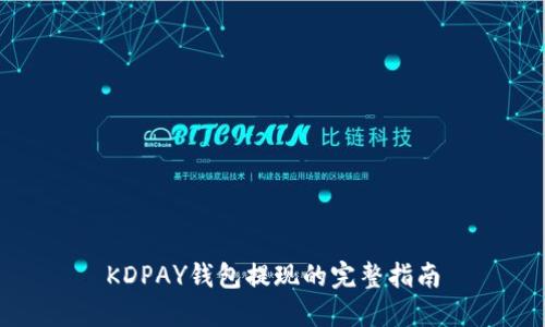 KDPAY钱包提现的完整指南