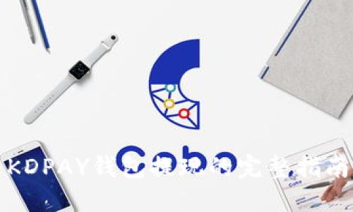 KDPAY钱包提现的完整指南