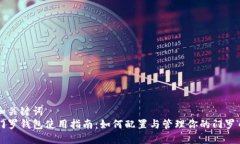 和关键词  门罗钱包使用指南：如何配置与管理你