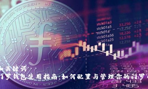 和关键词  
门罗钱包使用指南：如何配置与管理你的门罗币