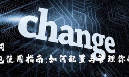 和关键词  
门罗钱包使用指南：如何配置与管理你的门罗币