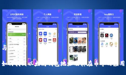 与关键词

如何找到以太坊钱包地址及其在币乎的应用