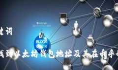 与关键词如何找到以太坊钱包地址及其在币乎的