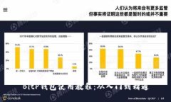 BitP钱包使用教程：从入门到精通