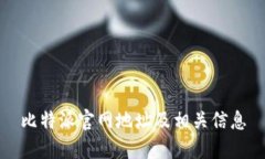 比特派官网地址及相关信息
