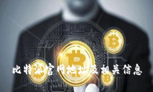 比特派官网地址及相关信息