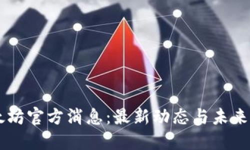 以太坊官方消息：最新动态与未来展望