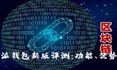 2023年B特派钱包新版评测：功能、优势及用户体验