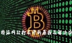 比特派网站打不开的原因及解决办法