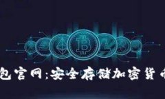 Ledger冷钱包官网：安全存储加密货币的最佳选择