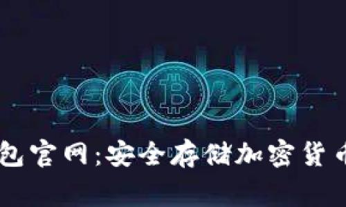 Ledger冷钱包官网：安全存储加密货币的最佳选择