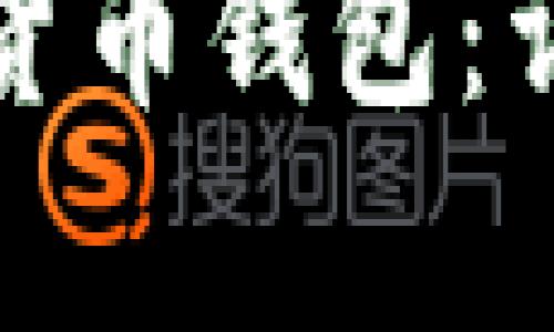 怎样申请数字货币钱包：详细指南与步骤