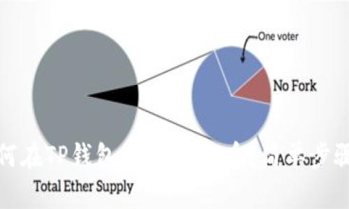 : 如何在TP钱包中导入BK币？简单步骤指南