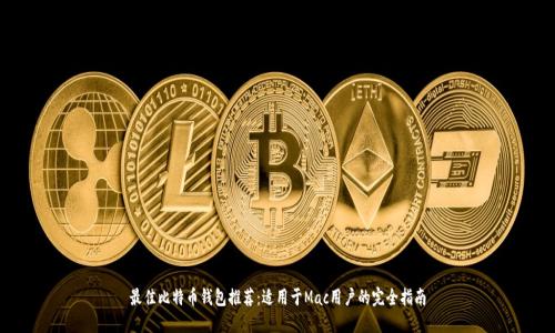 最佳比特币钱包推荐：适用于Mac用户的完全指南