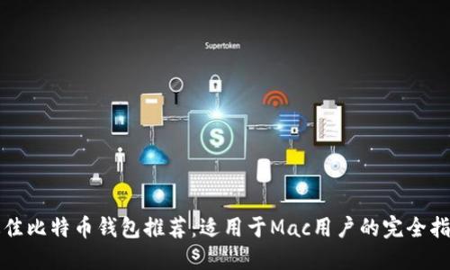 最佳比特币钱包推荐：适用于Mac用户的完全指南