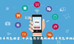 比特币钱包推荐：十大值得信赖的比特币钱包评