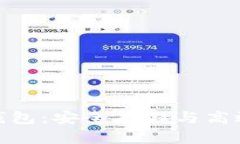 数字货币的数字钱包：安全存储与高效交易的最