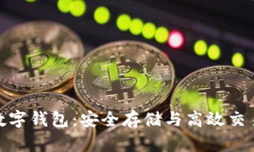 数字货币的数字钱包：安全存储与高效交易的最佳选择