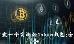 如何开发一个高效的Token钱包：全面指南