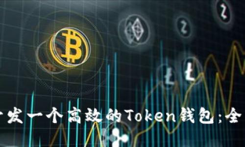 如何开发一个高效的Token钱包：全面指南