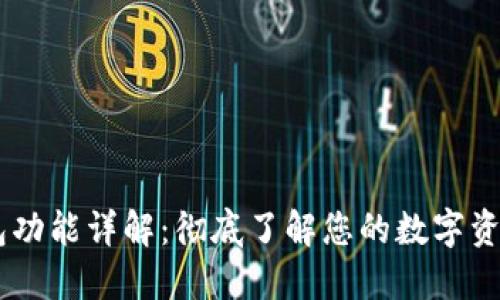 IMToke钱包功能详解：彻底了解您的数字资产管理工具