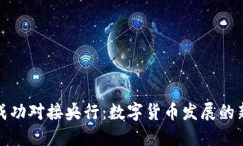 五行币成功对接央行：数字货币发展的新里程碑