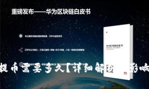 ETH提币需要多久？详细解析及影响因素