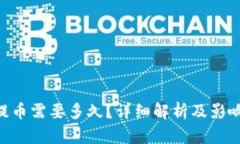 ETH提币需要多久？详细解析及影响因素