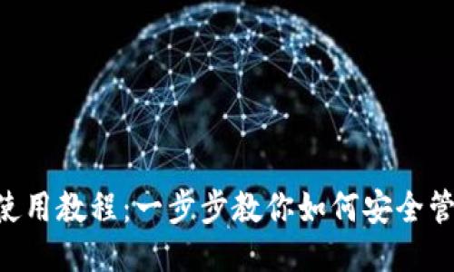 ETH网络钱包使用教程：一步步教你如何安全管理以太坊钱包