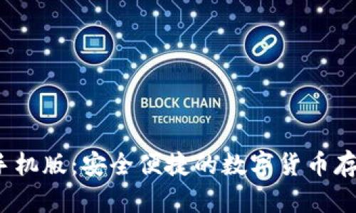 QTUM钱包手机版：安全便捷的数字货币存储解决方案
