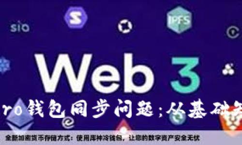 如何解决Monero钱包同步问题：从基础知识到实用技巧